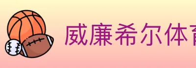 威廉希尔体育 logo